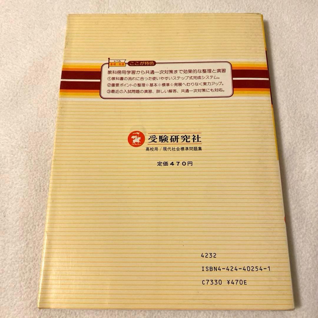 【受験研究社】《高校用》大学入試　【現代社会】標準問題集　社会科研究会：編