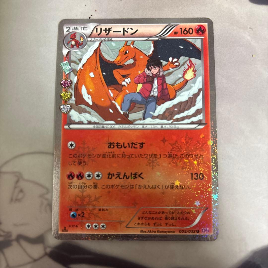 リザードン U CP3 ポケキュンコレクション 005/032 - メルカリ