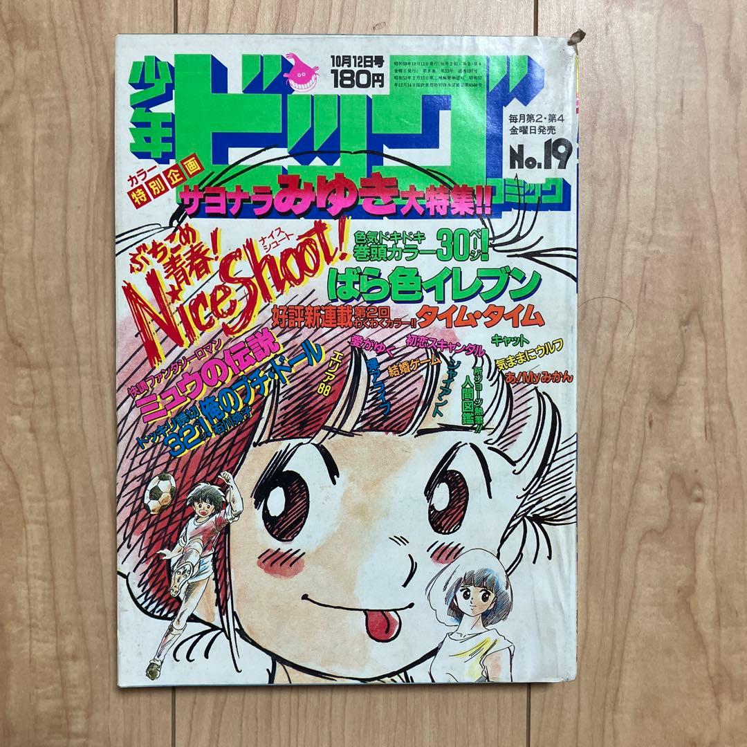 少年ビッグコミック 1984年No.19号 あだち充 みゆき特集号 - メルカリ