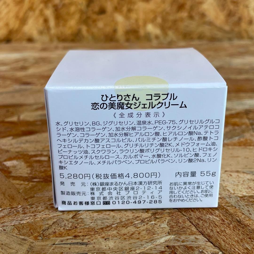 新品未開封【送料無料】ひとりさん コラプル 恋の美魔女ジェルクリーム　2個