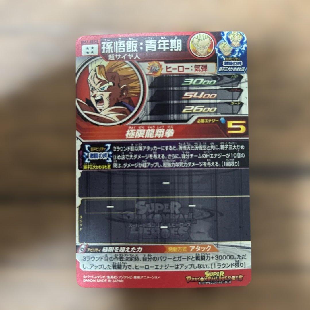 スーパードラゴンボールヒーローズUM7-SEC2孫悟飯青年期 - メルカリ