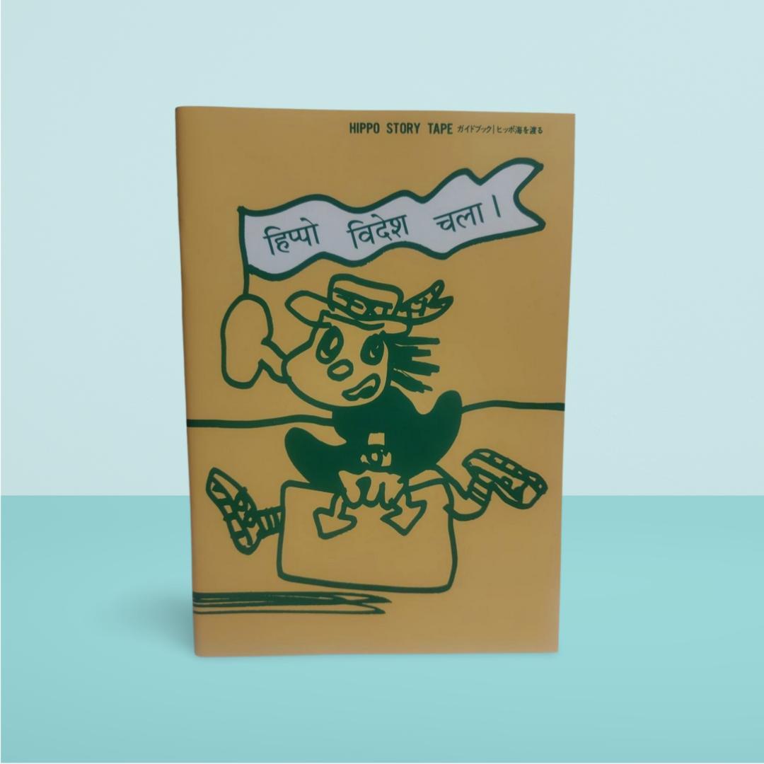 ヒッポファミリークラブ CD ソノコ ヒンディー語 マテリアルブック付き