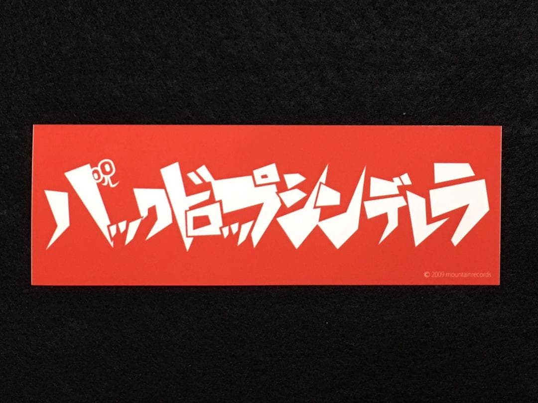 【残りわずか/56%OFF】バックドロップシンデレラ CD5枚+DVD3枚