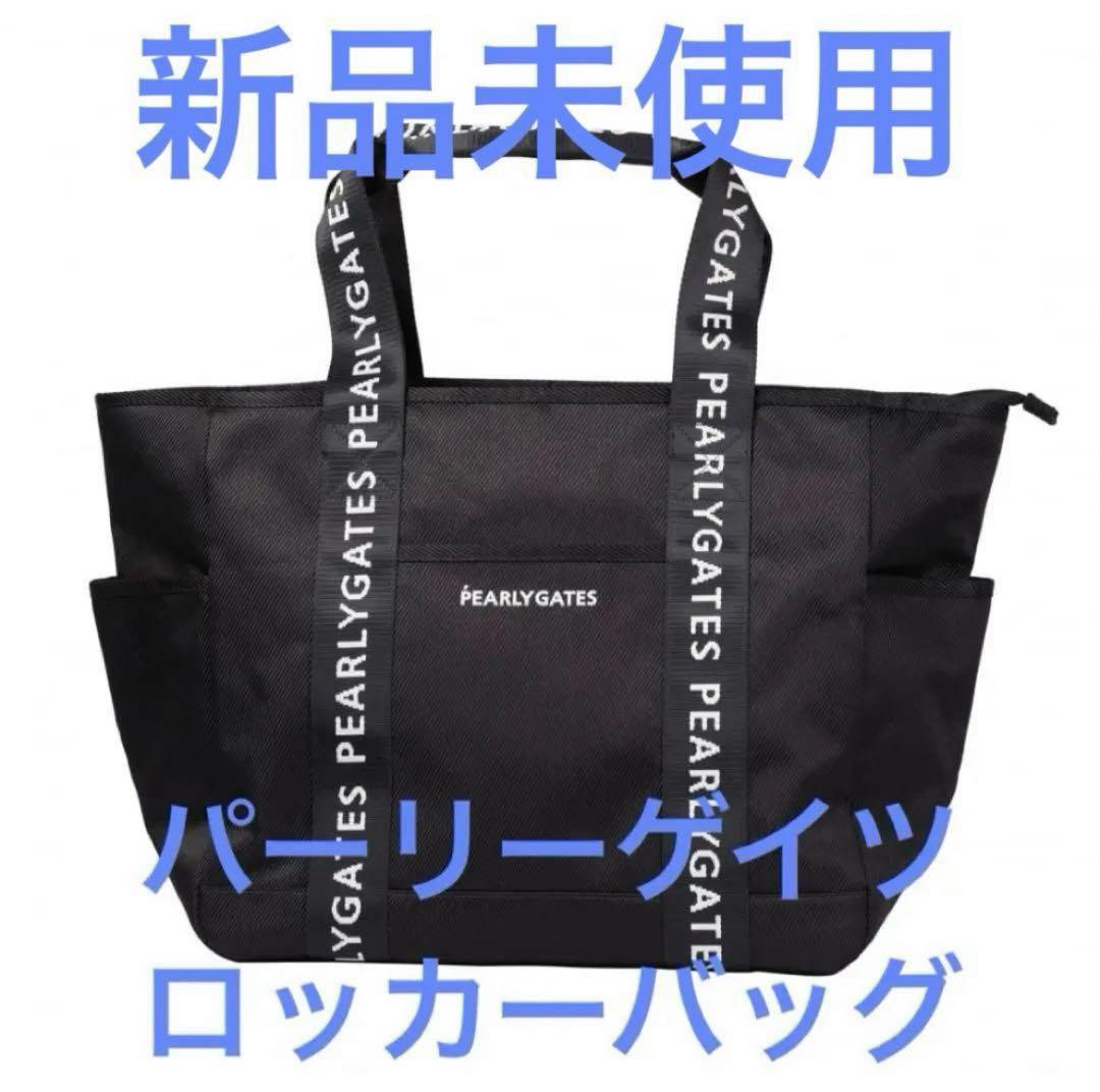 正規品 新品 PEARLY GATES パーリーゲイツ ネイビー ロッカーバッグ