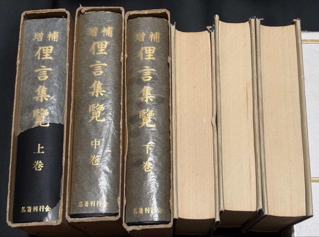 『増補 俚言集覧』上・中・下巻と『増補 雅言集覧』上・中・下巻　全6冊