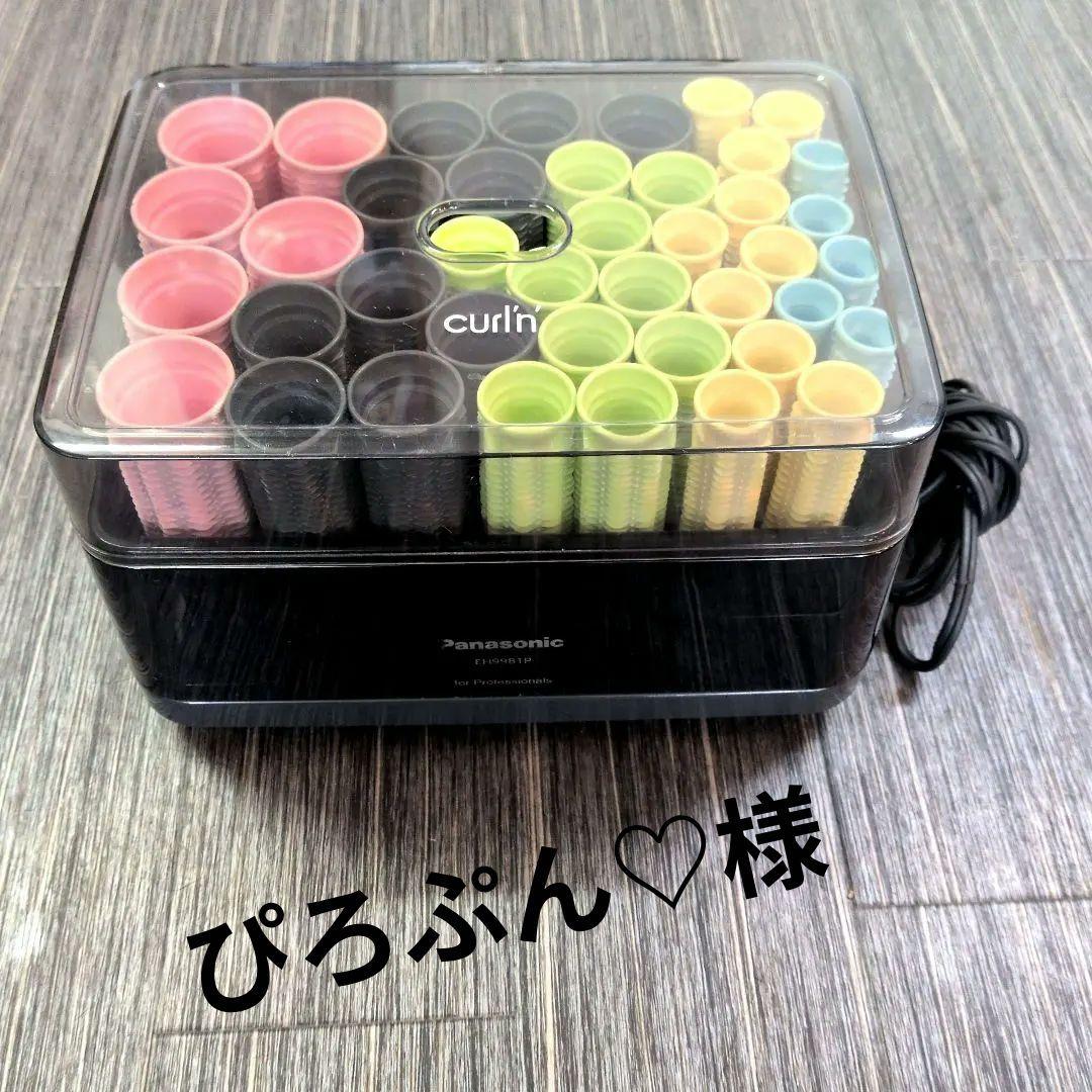 動作確認済Panasonic業務用 ホットカーラー プロカールン EH9981P