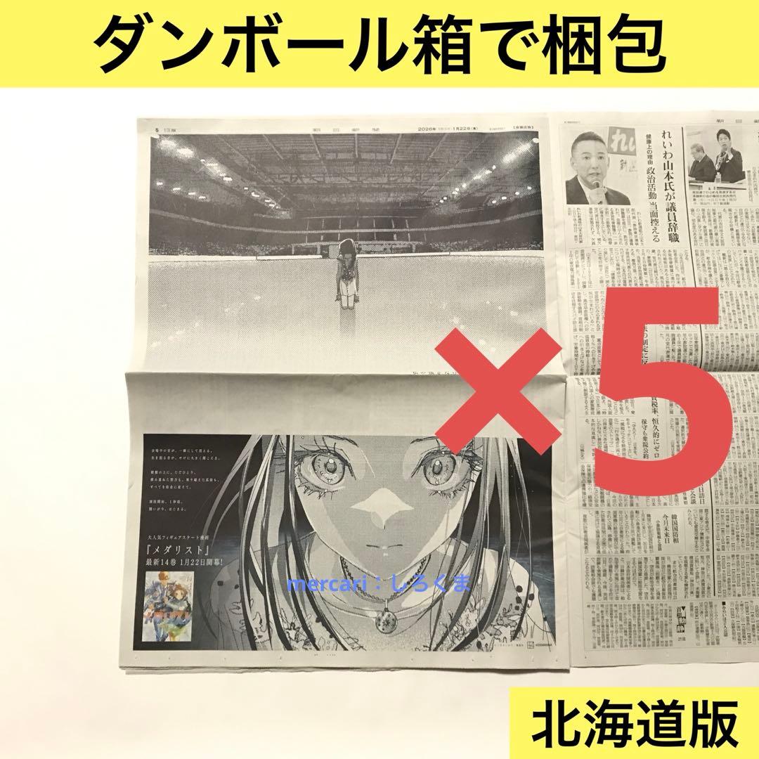 【数量5】1/22 朝日新聞 メダリスト 狼嵜 光　新聞広告 北海道版 数量5】1/22 朝日新聞 メダリスト 狼嵜 光 新聞広告 北海道版 - メルカリ