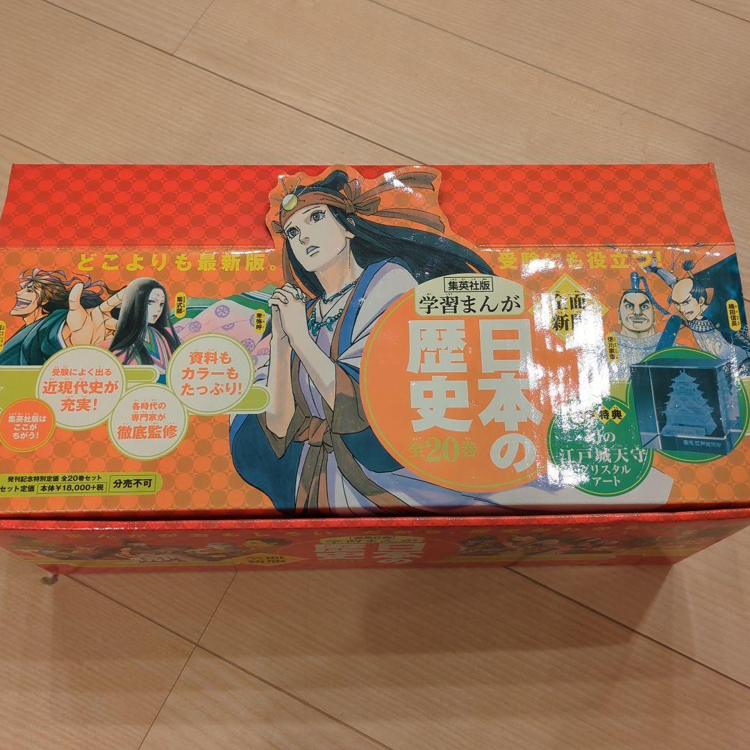集英社版 日本の歴史 全20巻セット クリスタルアート付き
