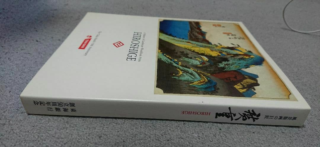 風景版画の巨匠・広重 Hiroshige 作品集 非売品 - メルカリ