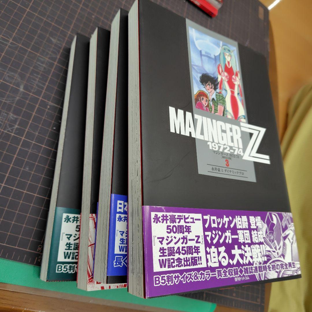 マジンガーZ 1972-74 [初出完全版] 全4巻 初版 - メルカリ