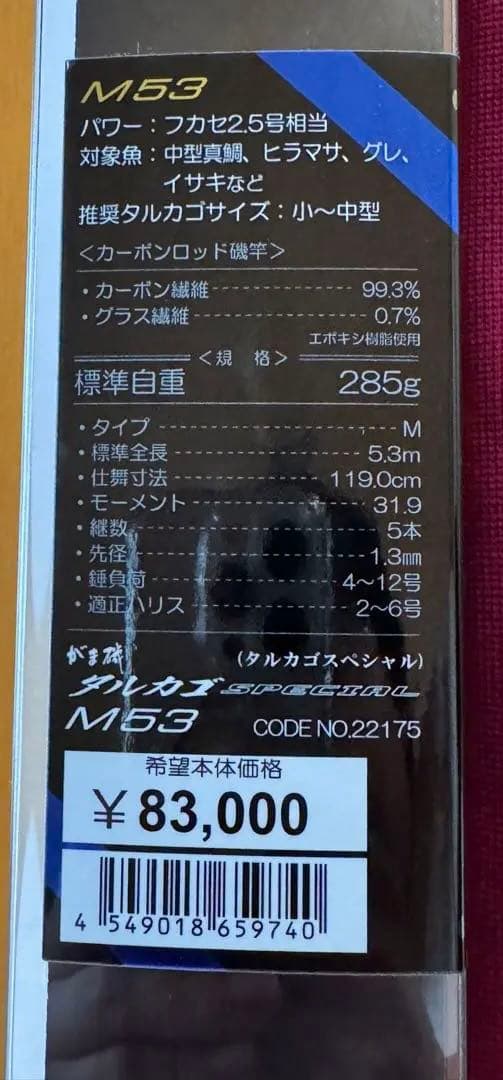 美品　がまかつ　がま磯 タルカゴスペシャル M 5.3m カゴ釣り