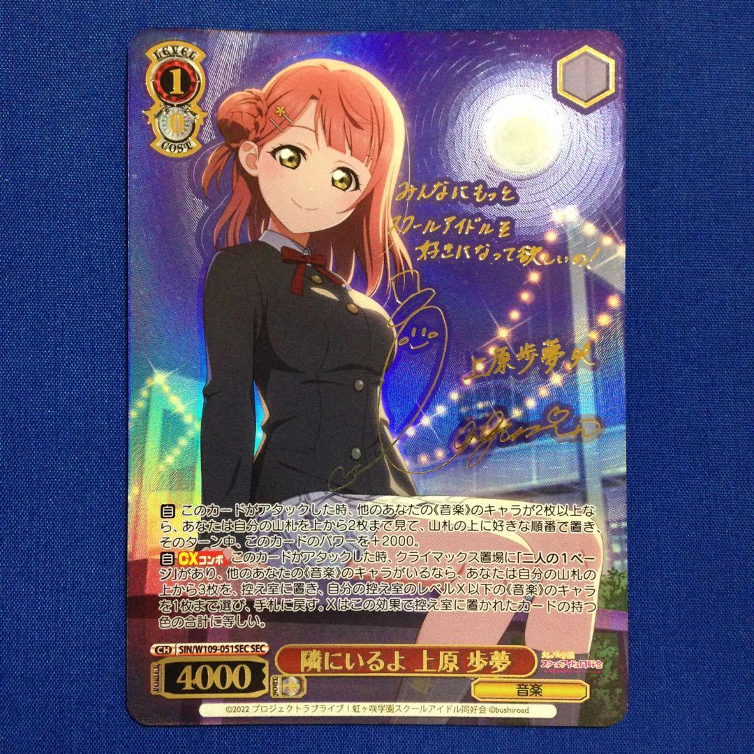 ヴァイスシュヴァルツ 隣にいるよ 上原歩夢 SEC サイン 虹ヶ咲 ラブライブ ヴァイスシュヴァルツ ラブライブ 虹ヶ咲 隣にいるよ 上原歩夢 サイン