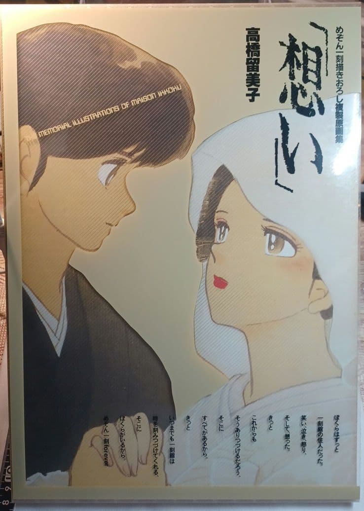 めぞん一刻描きおろし複製原画「想い」高橋留美子1988年購入 - メルカリ
