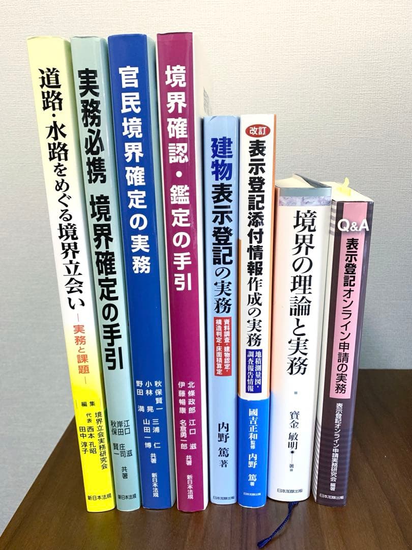 土地家屋調査士実務書8冊セット - メルカリ