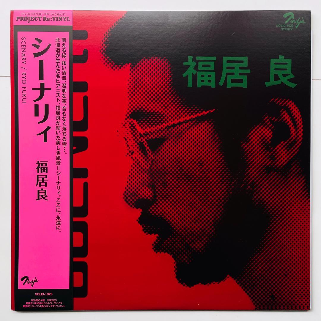 稀少限定 帯付 レコード 福居良 Scenery Ryo Fukui シーナリー - メルカリ