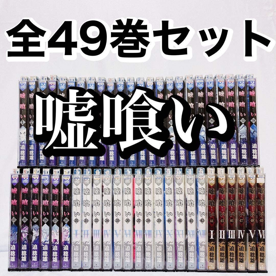 嘘喰い全49巻