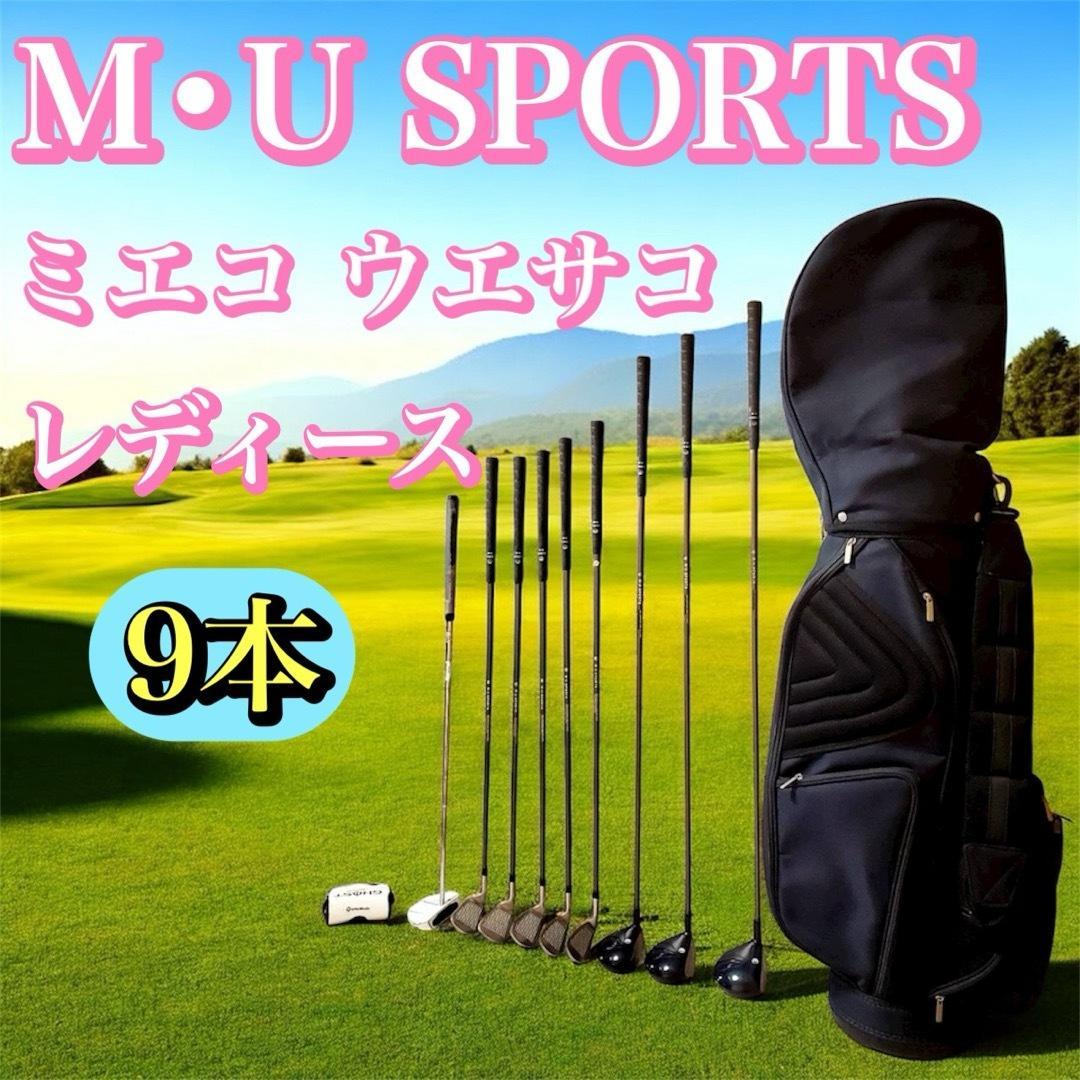 レディース ゴルフクラブセット 9本】MU SPORTS ミエコウエサコ - メルカリ