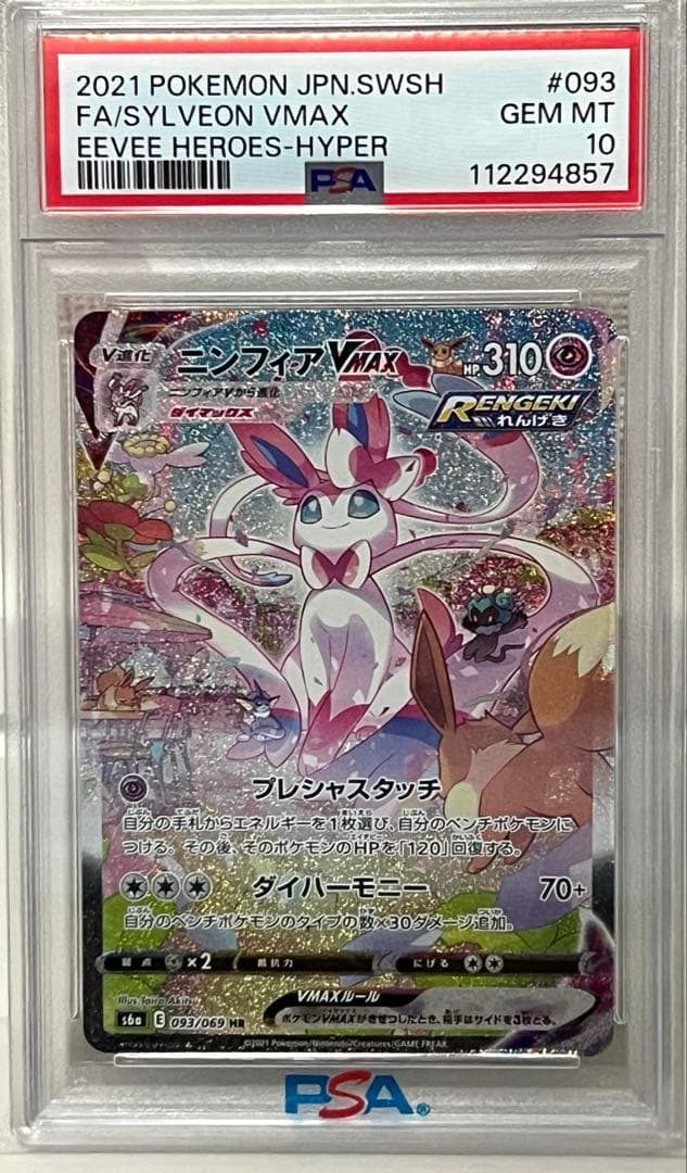 【期間限定値下げ中】ポケモンカード　ニンフィアvmax SA PSA10 HR PSA10】ニンフィアVMAX SA (HR) {093/069} [S6a] - magi通販【ポケモン