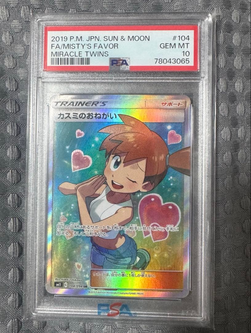 PSA10】カスミのおねがい SR SM11 ミラクルツイン 104/094 - メルカリ