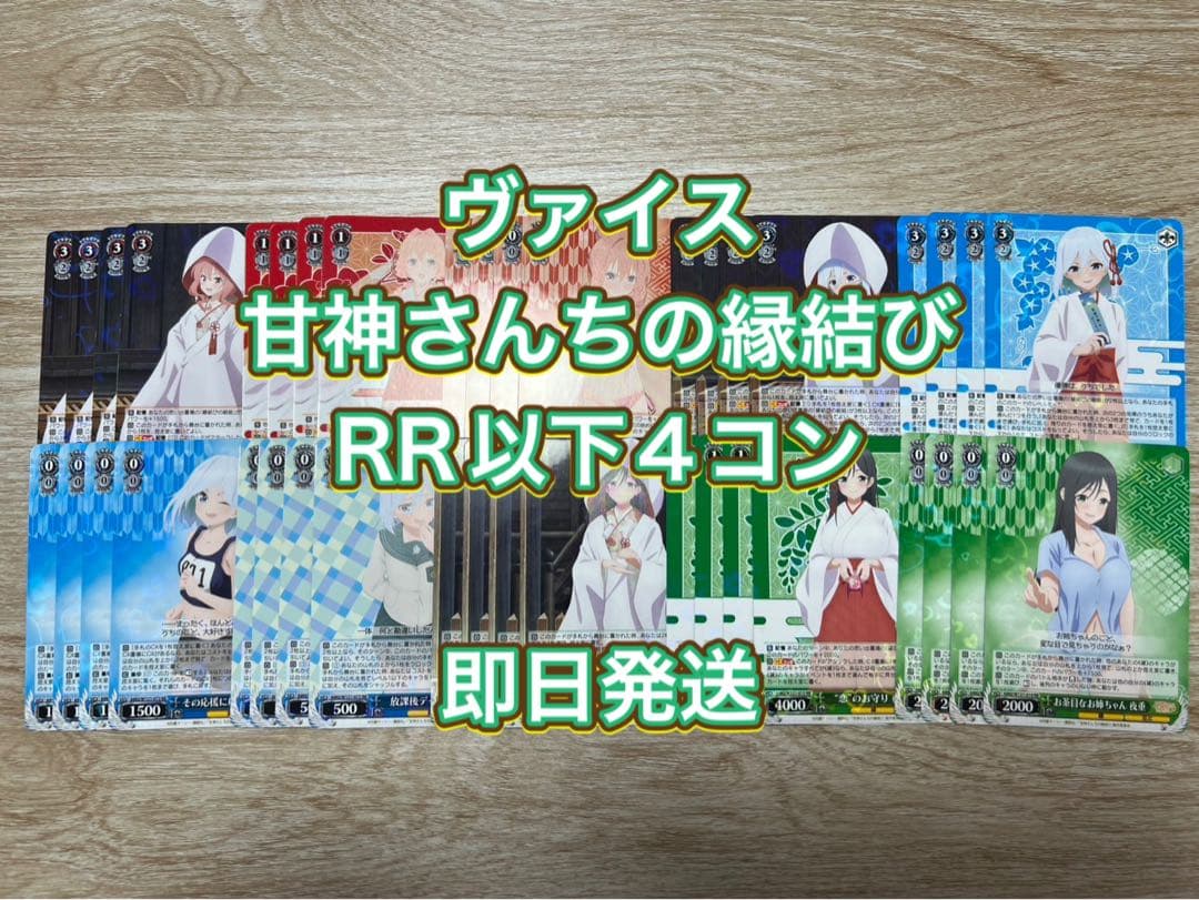 ヴァイス　甘神さんちの縁結び　RR以下4コン ヴァイスシュヴァルツ 甘神さんちの縁結び RR以下 4コン ヴァイス 甘神