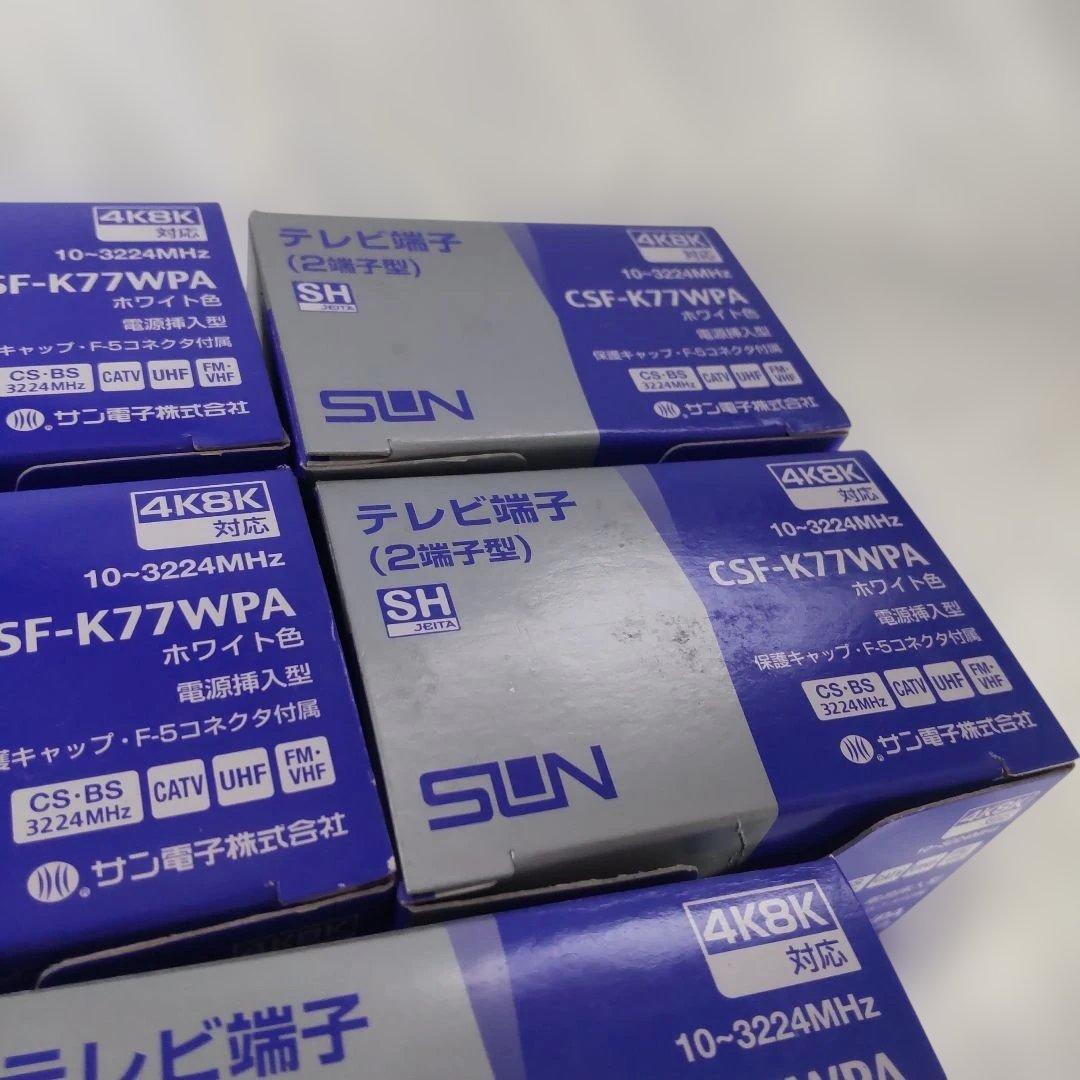 サン電子 CSF-K77WPA テレビ端子 5個セット F5コネクタなし② - その他