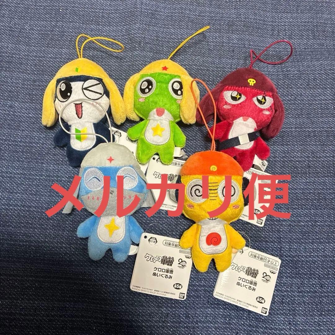 ケロロ軍曹 ぬいぐるみ マスコット 全5種セット - メルカリ