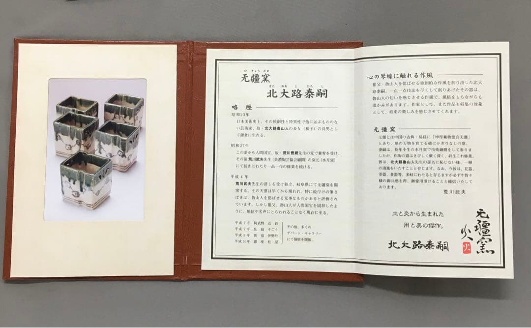 透四方向付 小鉢 5ツ揃え 証明書付 无疆窯 北大路泰嗣造 〔北大路