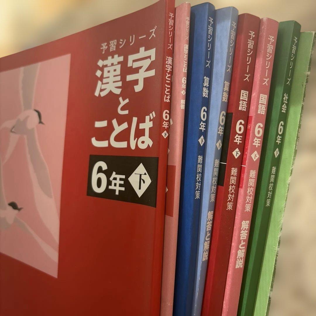 四谷大塚 予習シリーズ・演習問題集 6年生セット 上下 難関校 13種