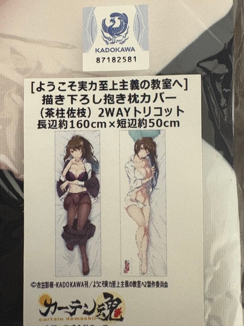 KADOKAWA 2WAYトリコット抱き枕カバー ようこそ実力至上主義の教室へ