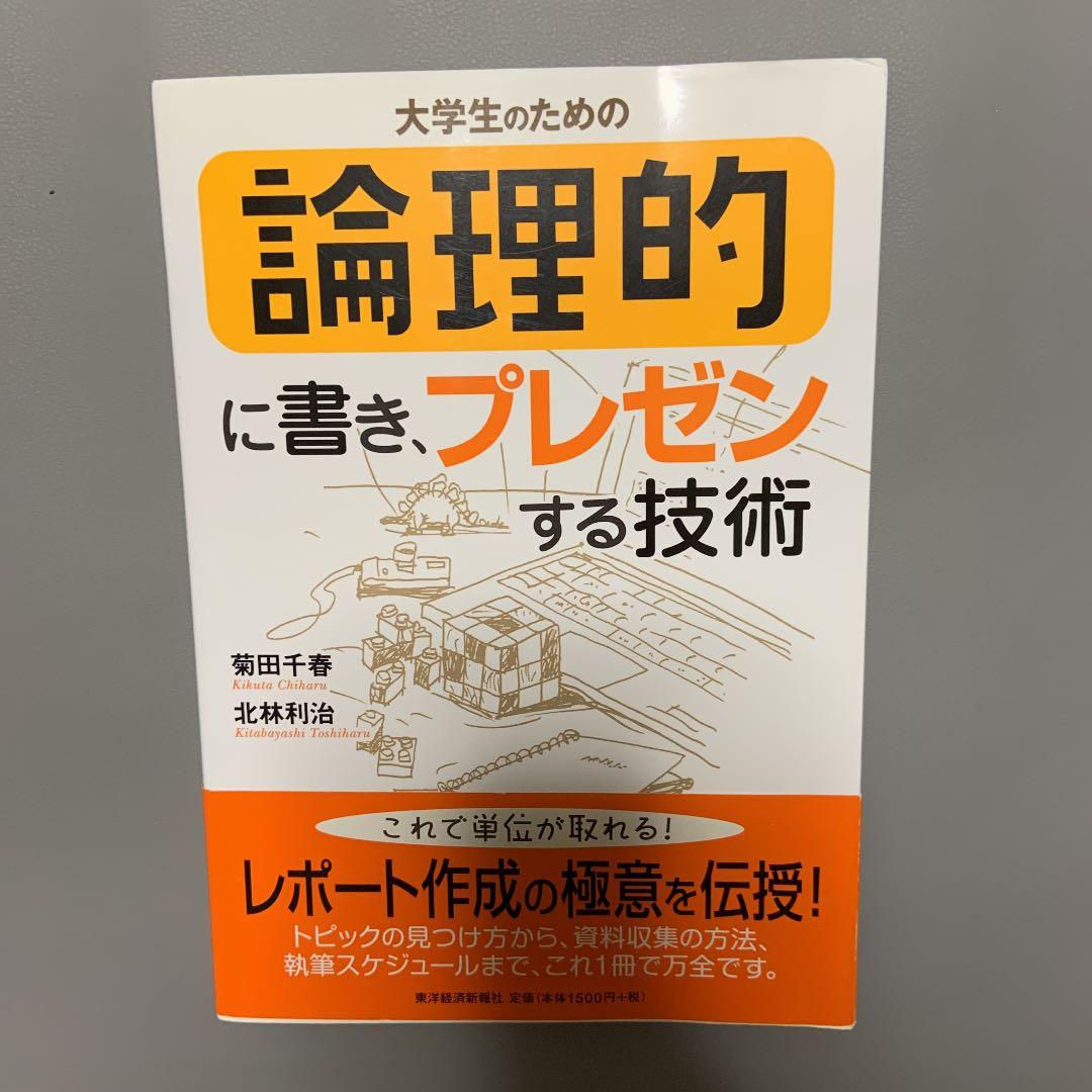 大学生のための論理的に書き、プレゼンする技術 大学生のための論理的に書き、プレゼンする技術 | 菊田 千春, 北林