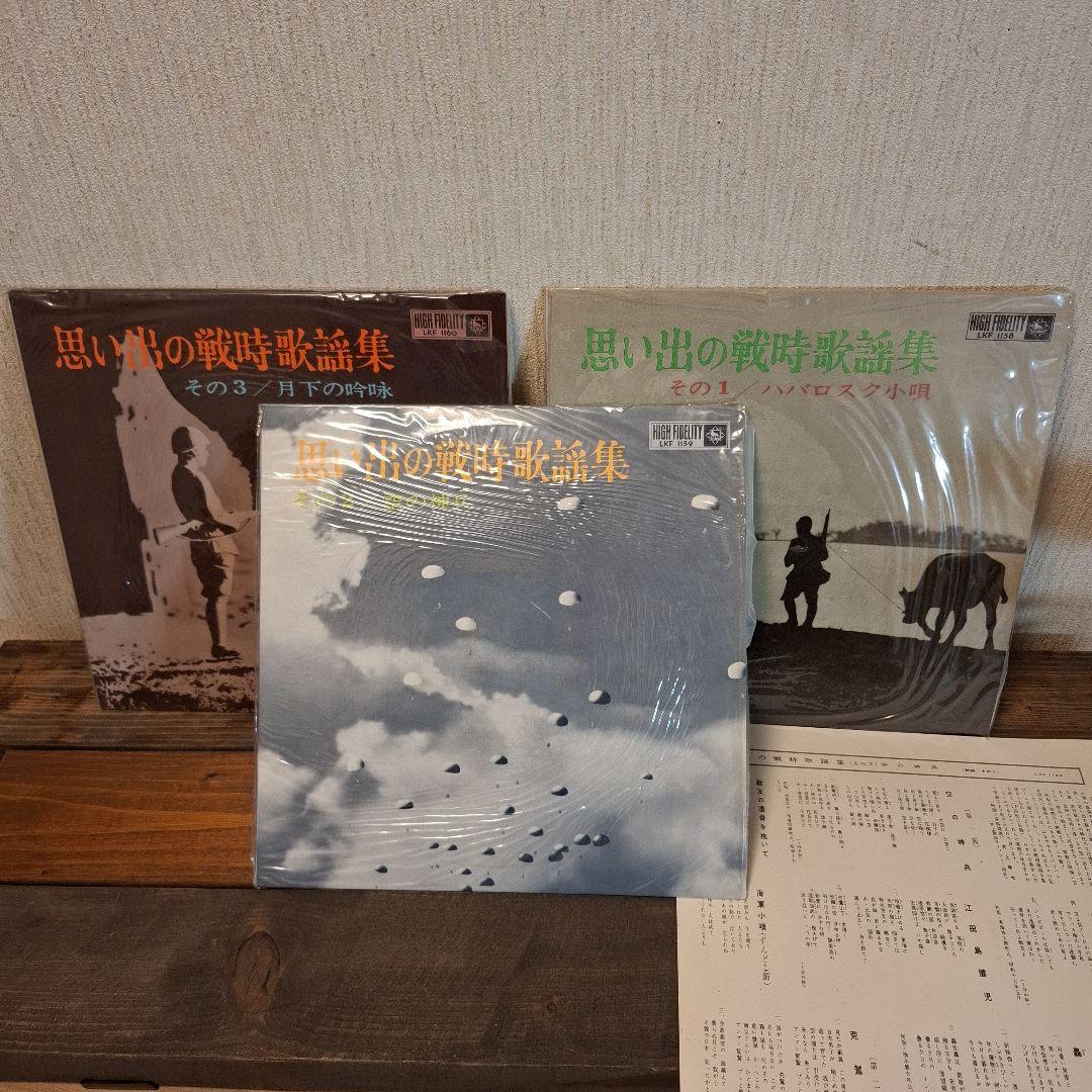 昭和レトロ 思い出の戦時歌謡集 レコード3枚入り