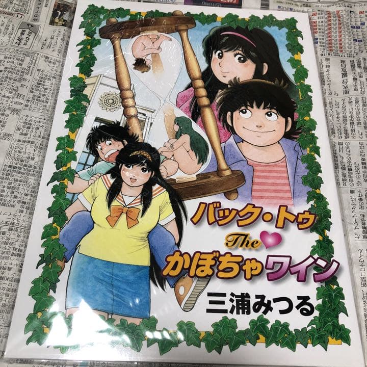 かぼちゃワイン バック トゥ the かぼちゃワイン 三浦みつる - メルカリ