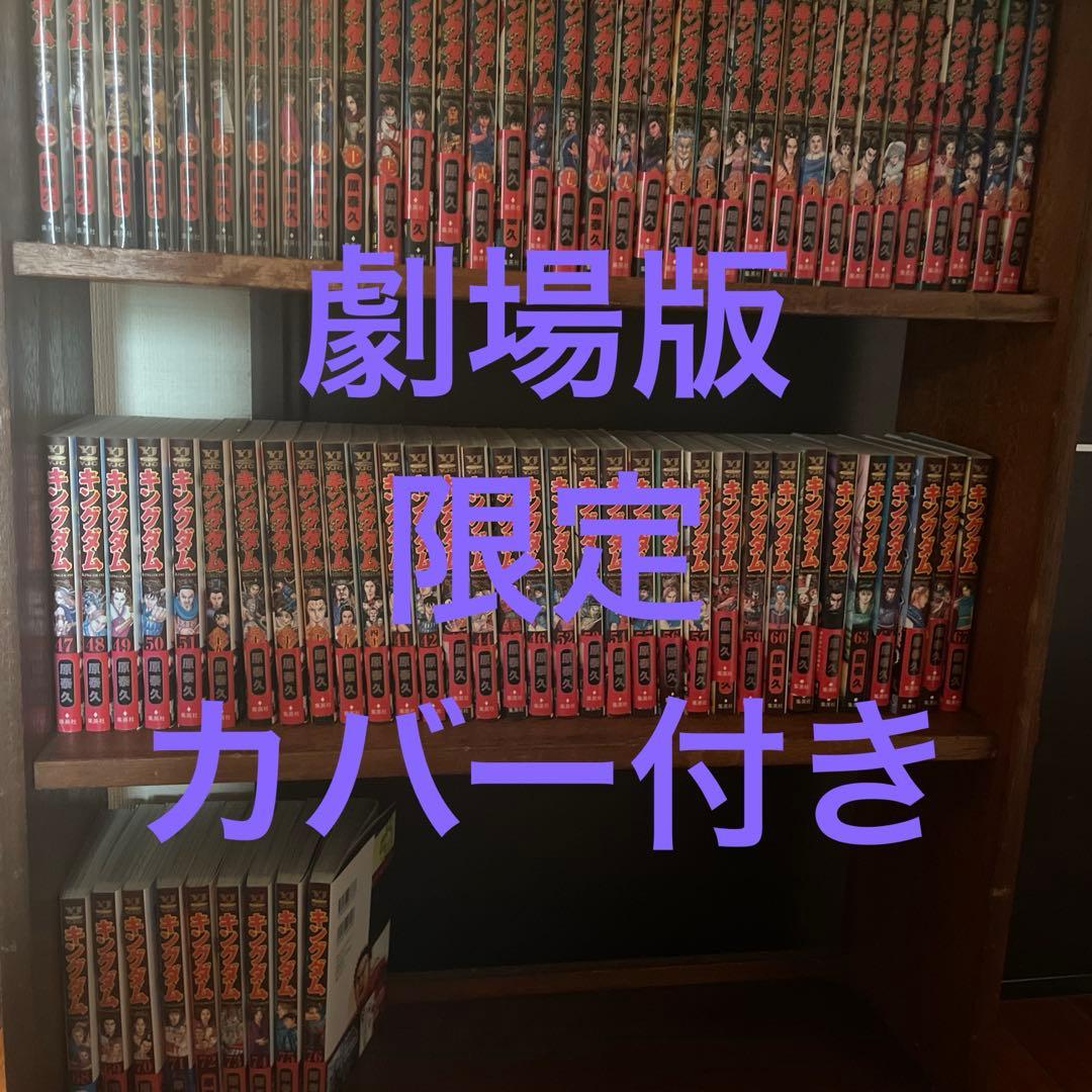 美品✨キングダム全巻 値下げ依頼可 キングダム 全巻セット（1-78巻 最新刊） | 八文字屋OnlineStore
