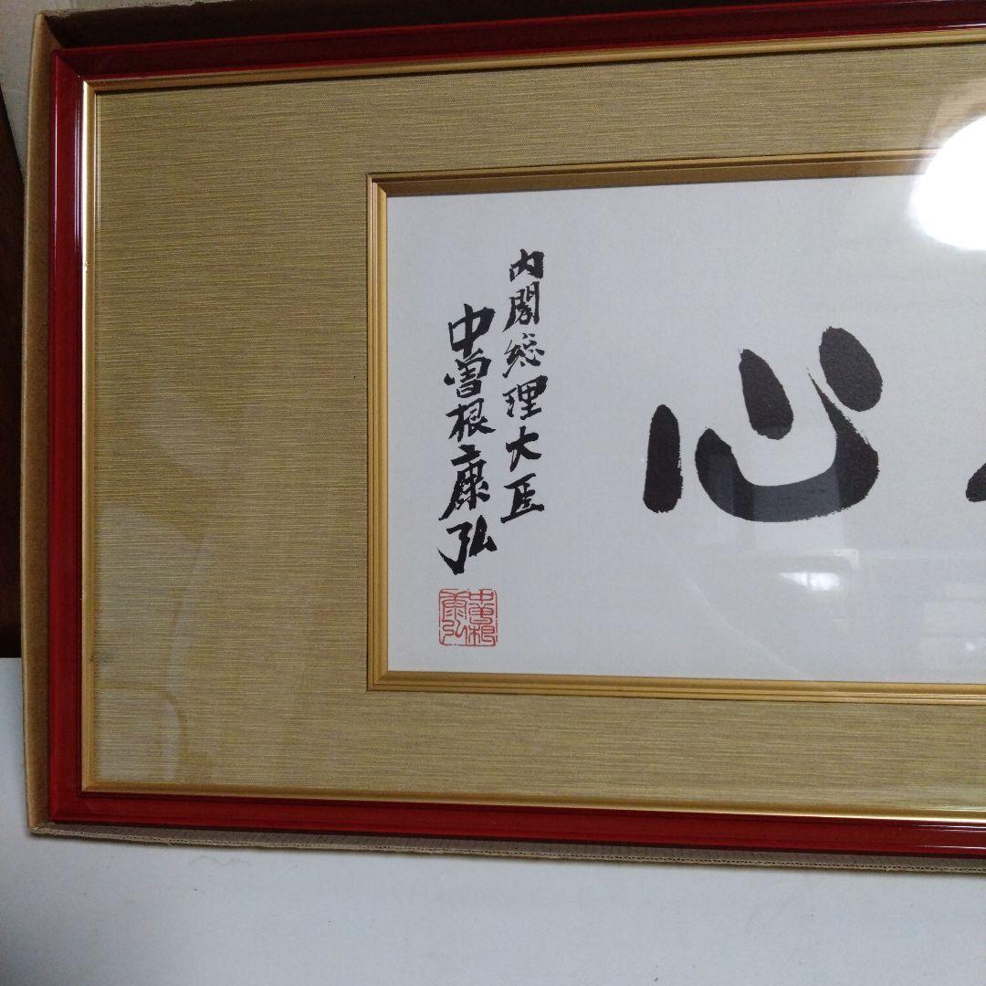 元内閣総理大臣 中曽根康弘 書 色紙 版画 額入り 一点素心 印刷 - メルカリ