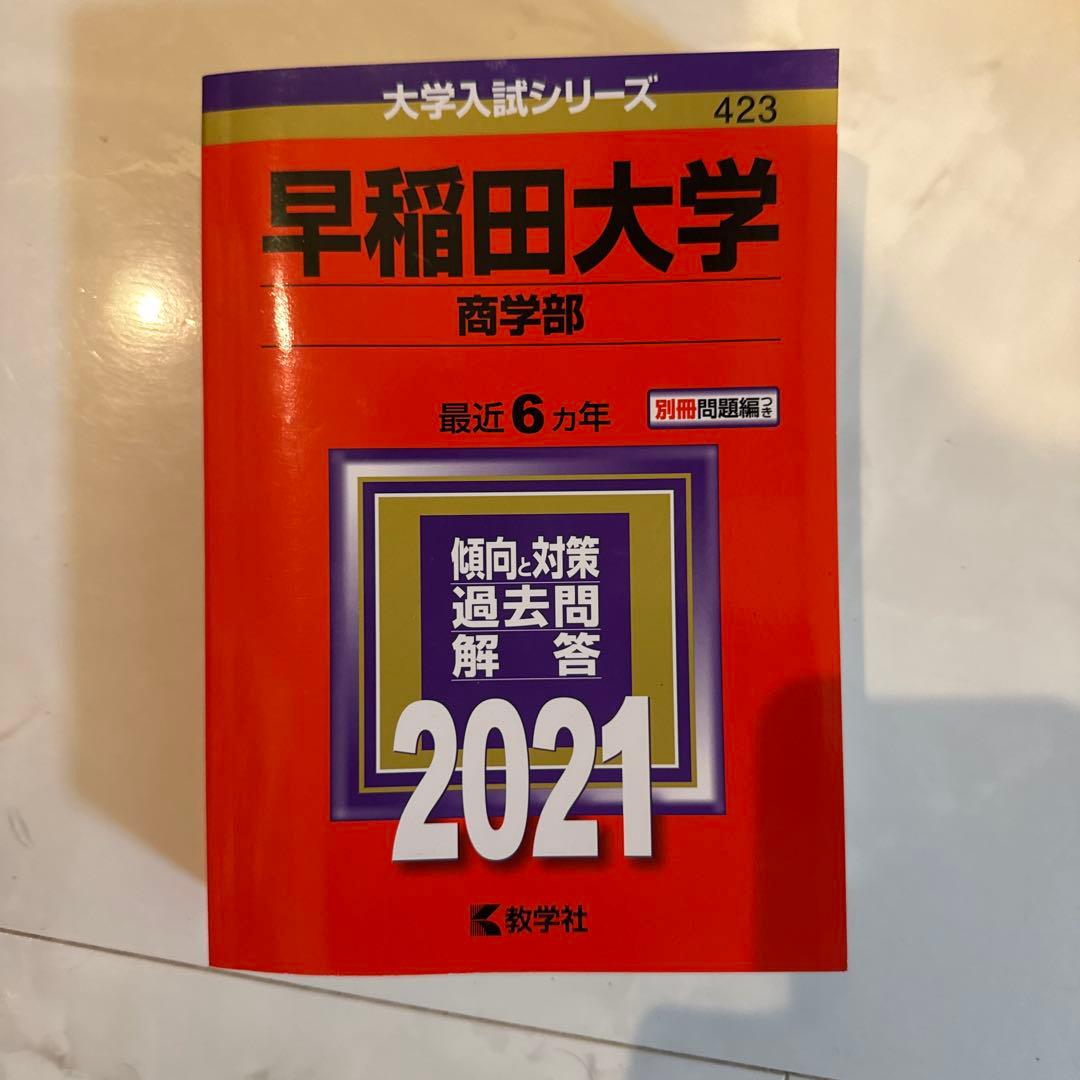 早稲田大学 商学部 過去問 赤本 2021年 - メルカリ