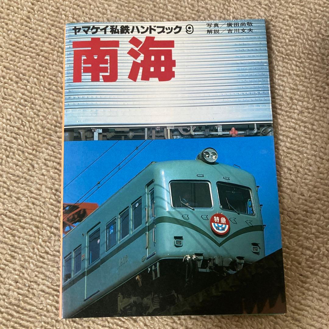 【絶版】ヤマケイ私鉄ハンドブック　全13冊