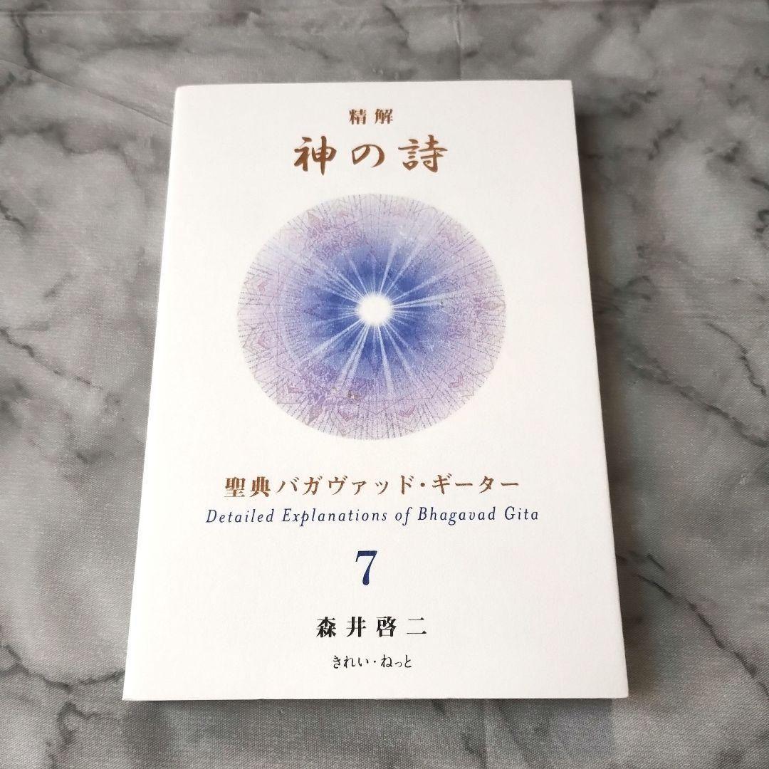 森井啓二『精解 神の詩 聖典バガヴァッド・ギーター 7』 Amazon.com: 精解 神の詩 聖典バガヴァッド・ギーター 7 (Japanese