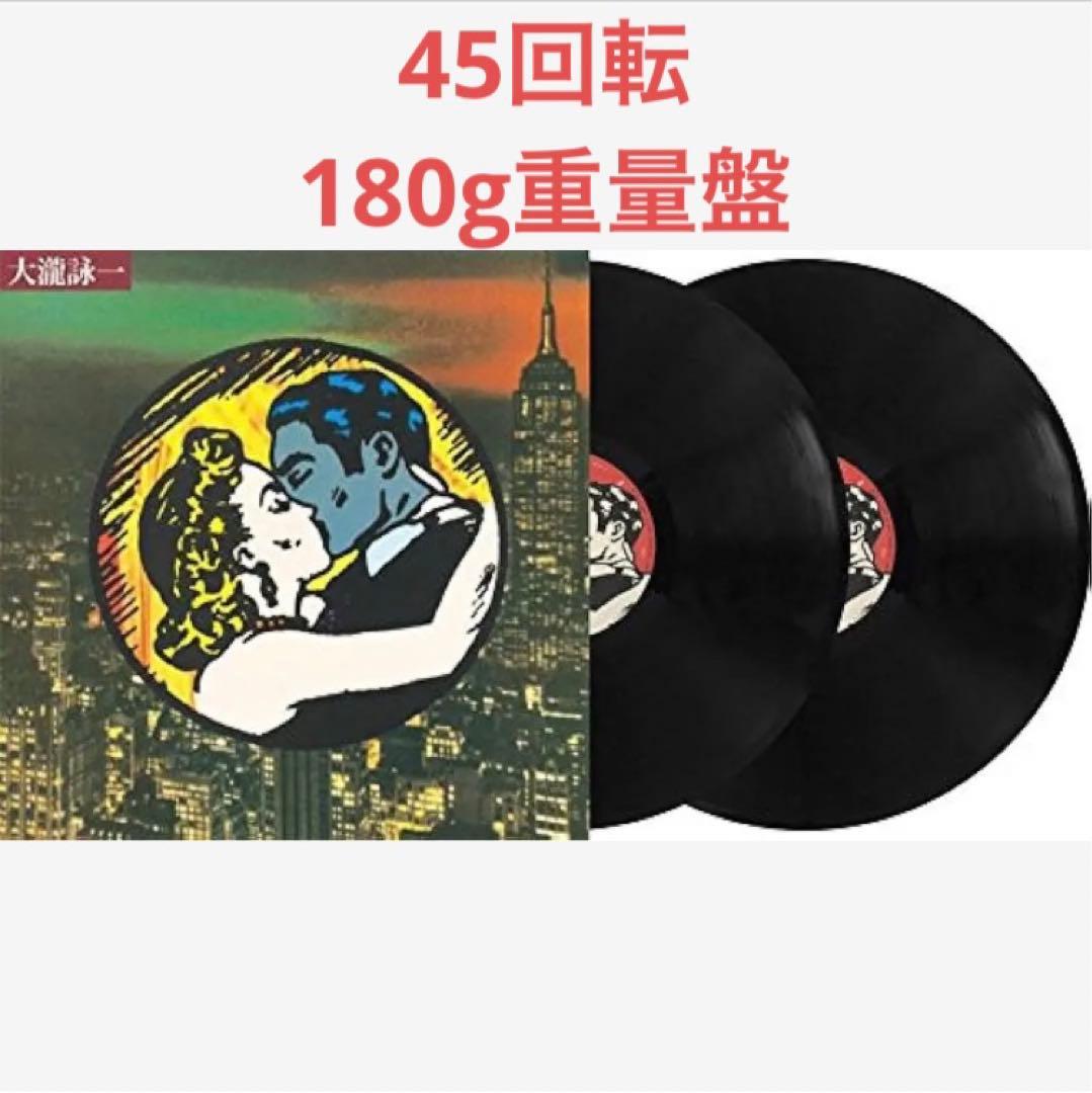 カセット音あり】大瀧詠一 45回転2枚組 180g重量盤 大滝詠一 - メルカリ