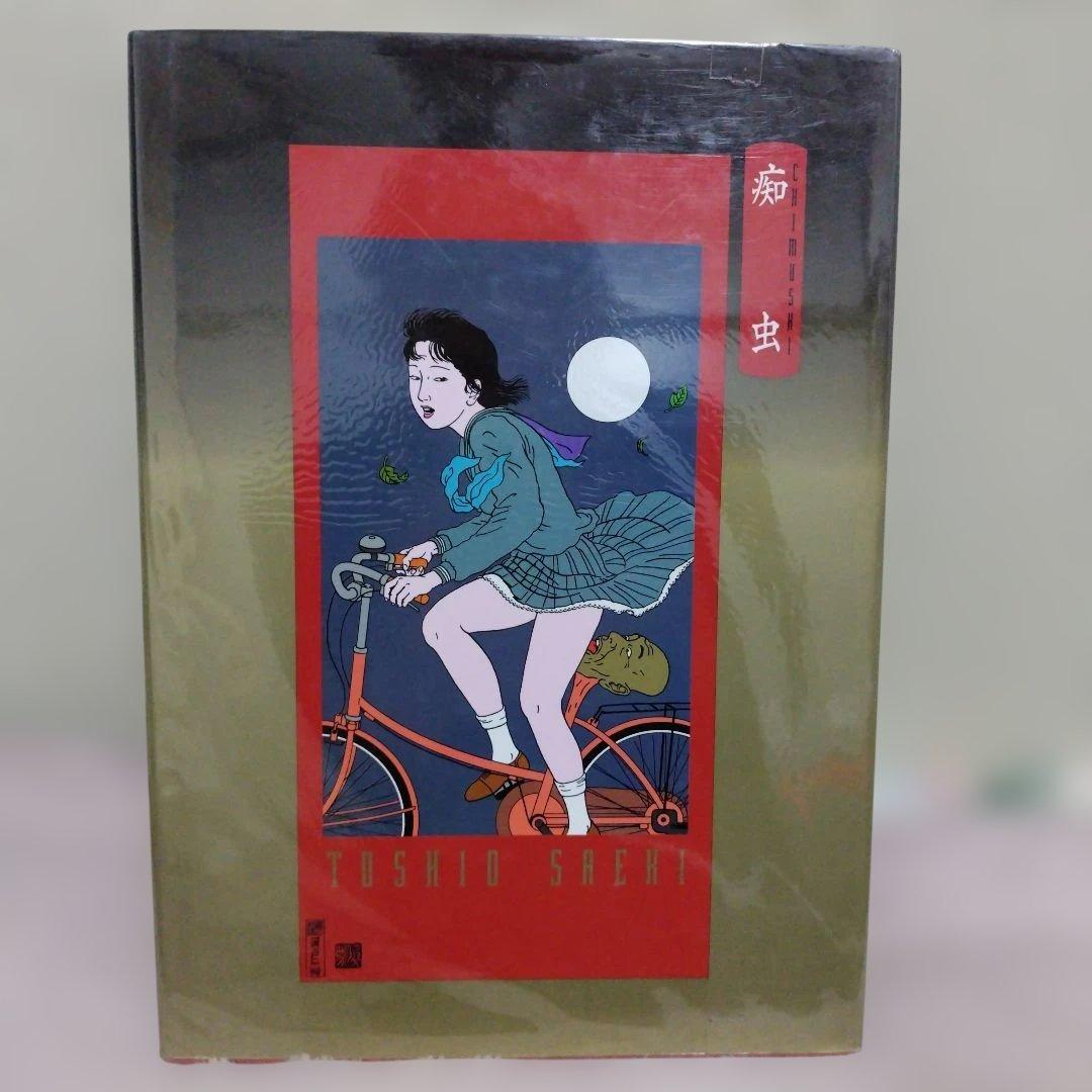 超レア1995年◆佐伯俊男氏の「痴虫」 著者のサイン入り 超レア1995年◇佐伯俊男氏の「痴虫」 著者のサイン入り - メルカリ