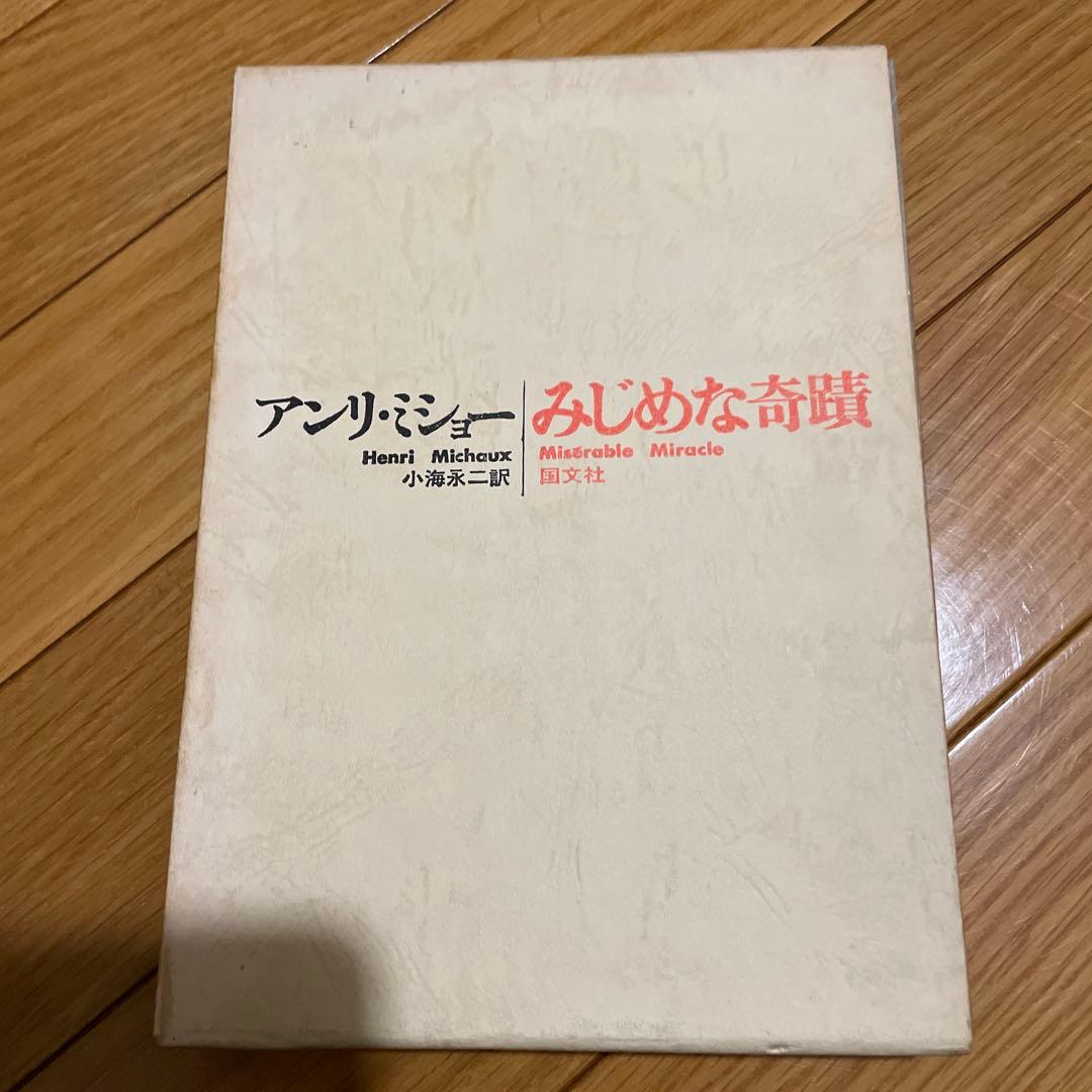 みじめな奇蹟　アンリ・ミショー みじめな奇蹟 (1969年) | アンリ・ミショー, 小海 永二 |本 | 通販