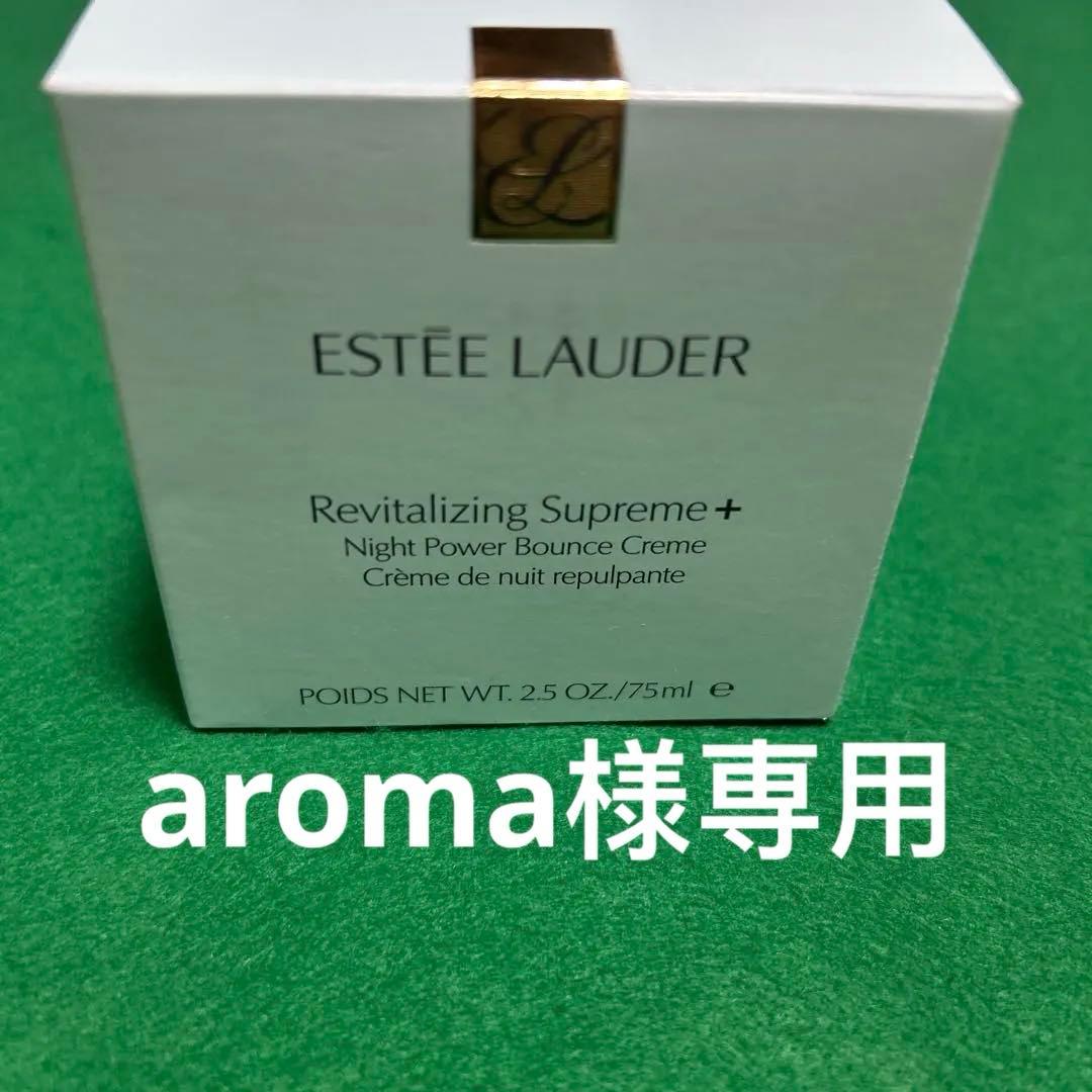 新品エスティローダーシュープリーム　プラス　ナイトバウンスクリームクリーム シュープリーム プラス ナイト バウンス クリーム | エスティ ローダー