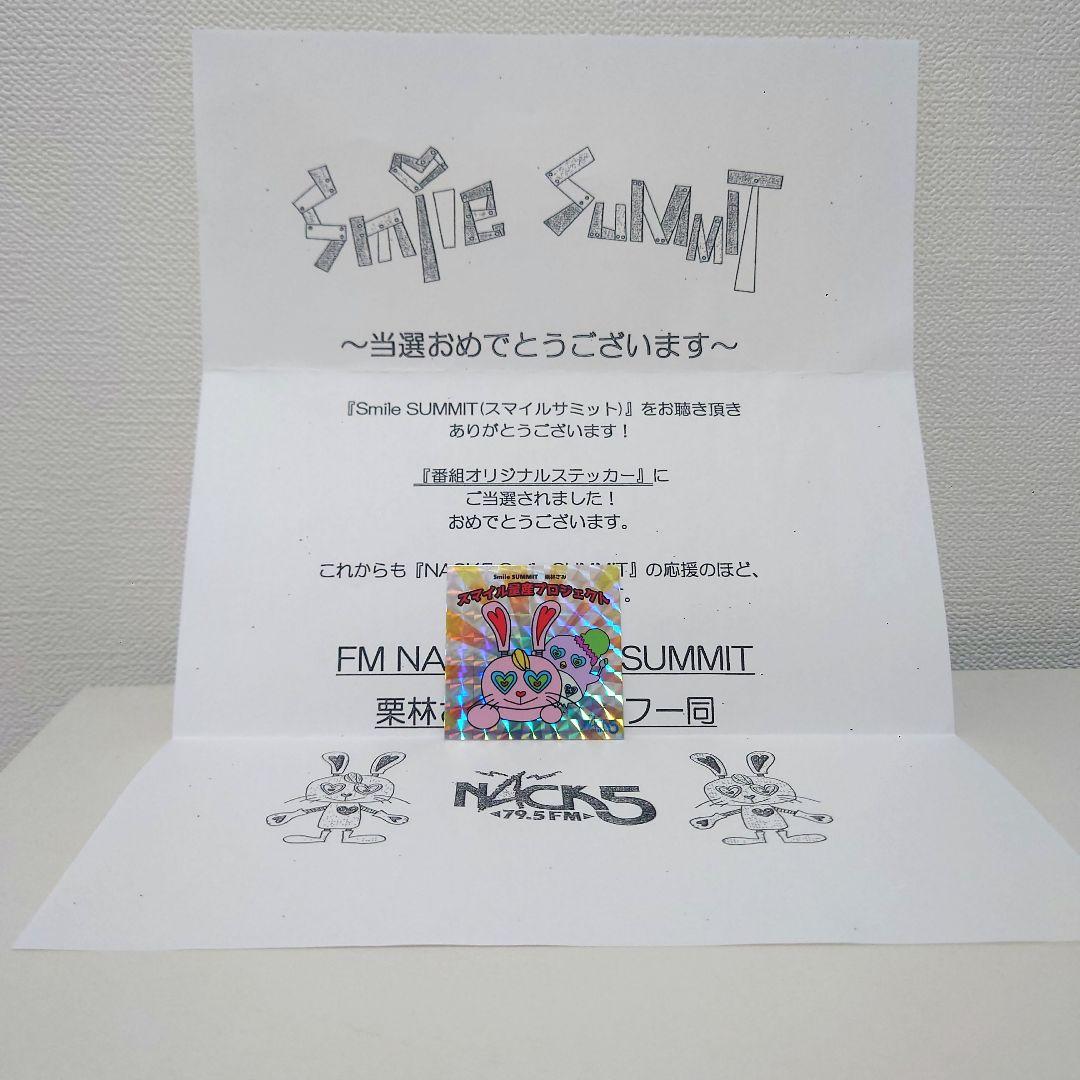 スマイルサミット nack5 シール ステッカー NACK5 スマイルサミット オリジナルステッカー - メルカリ