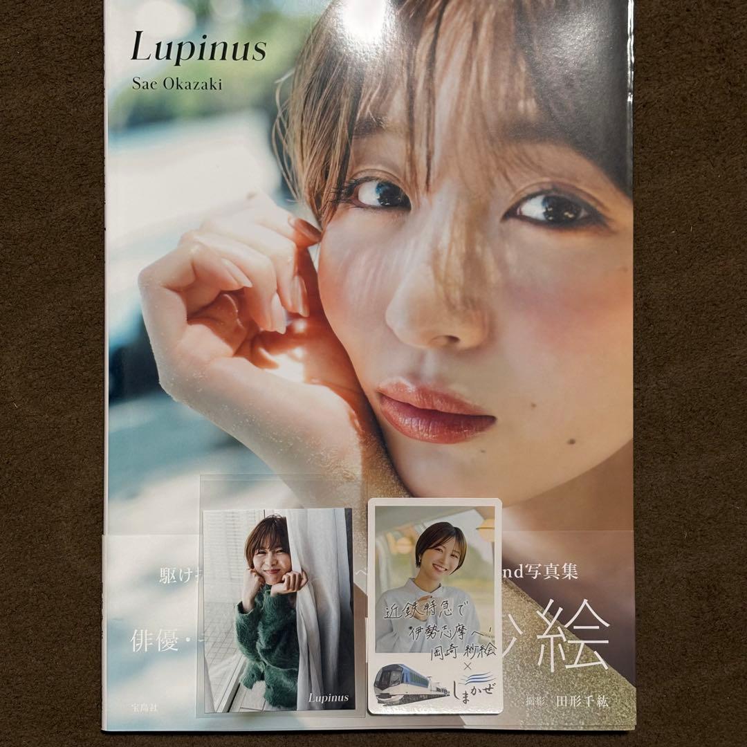 完全未開封/直筆サイン/ポストカード】岡崎紗絵2nd写真集『Lupinus