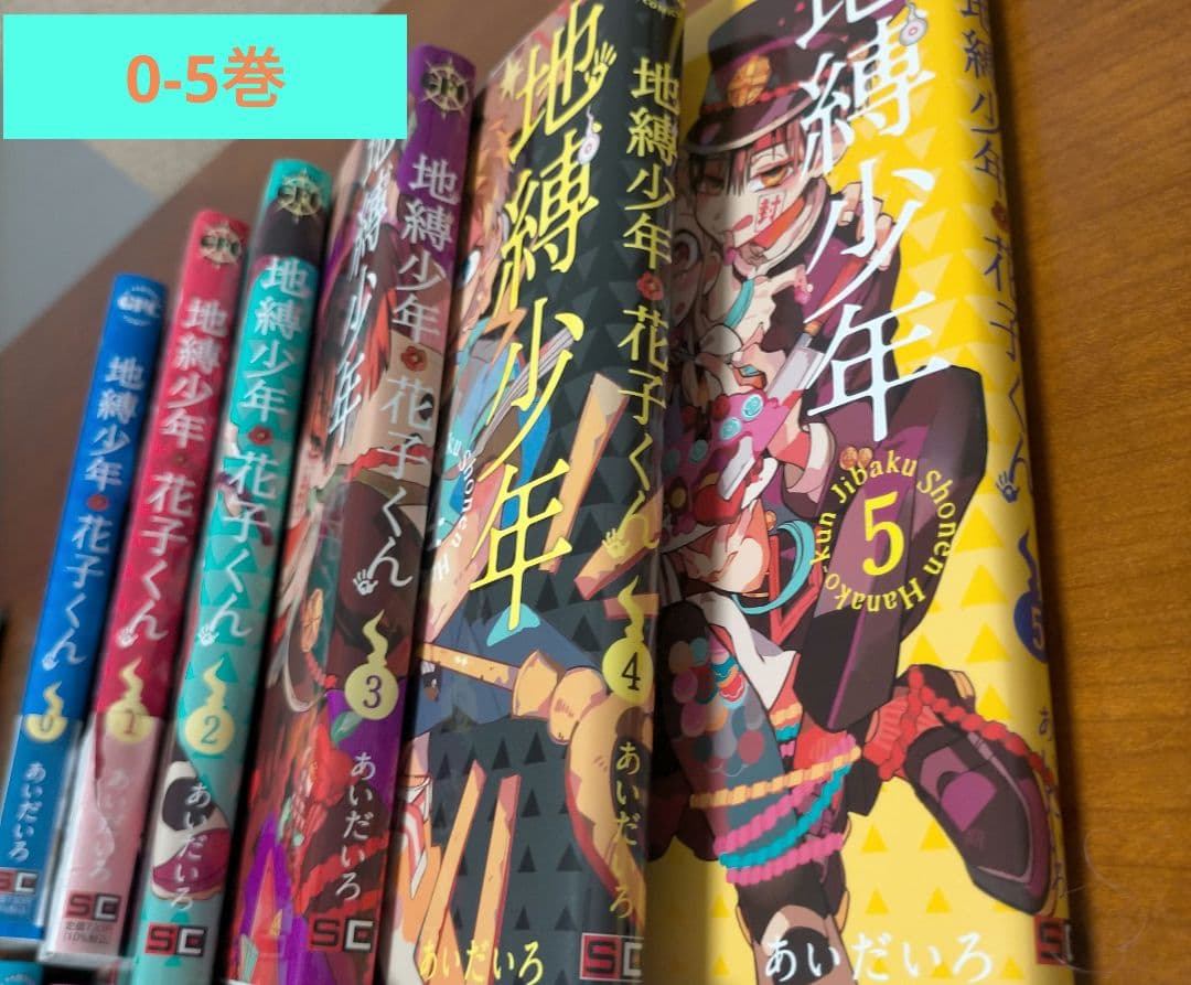 地縛少年花子くん 0-24巻セット + 放課後少年花子くん 全巻 + 特典3つ