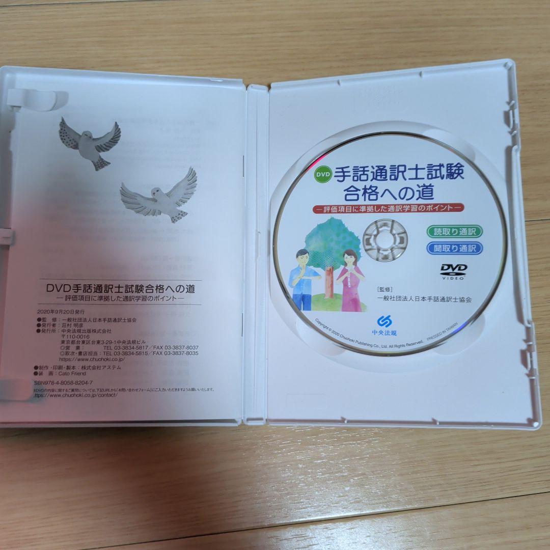 手話通訳士試験 合格への道 DVD