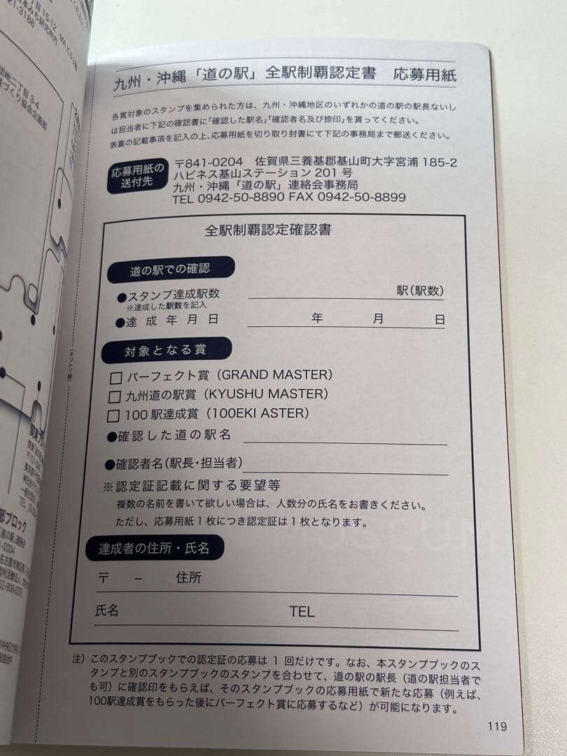道の駅スタンプブック 九州・沖縄版 2025年度版 未制覇 応募用紙付