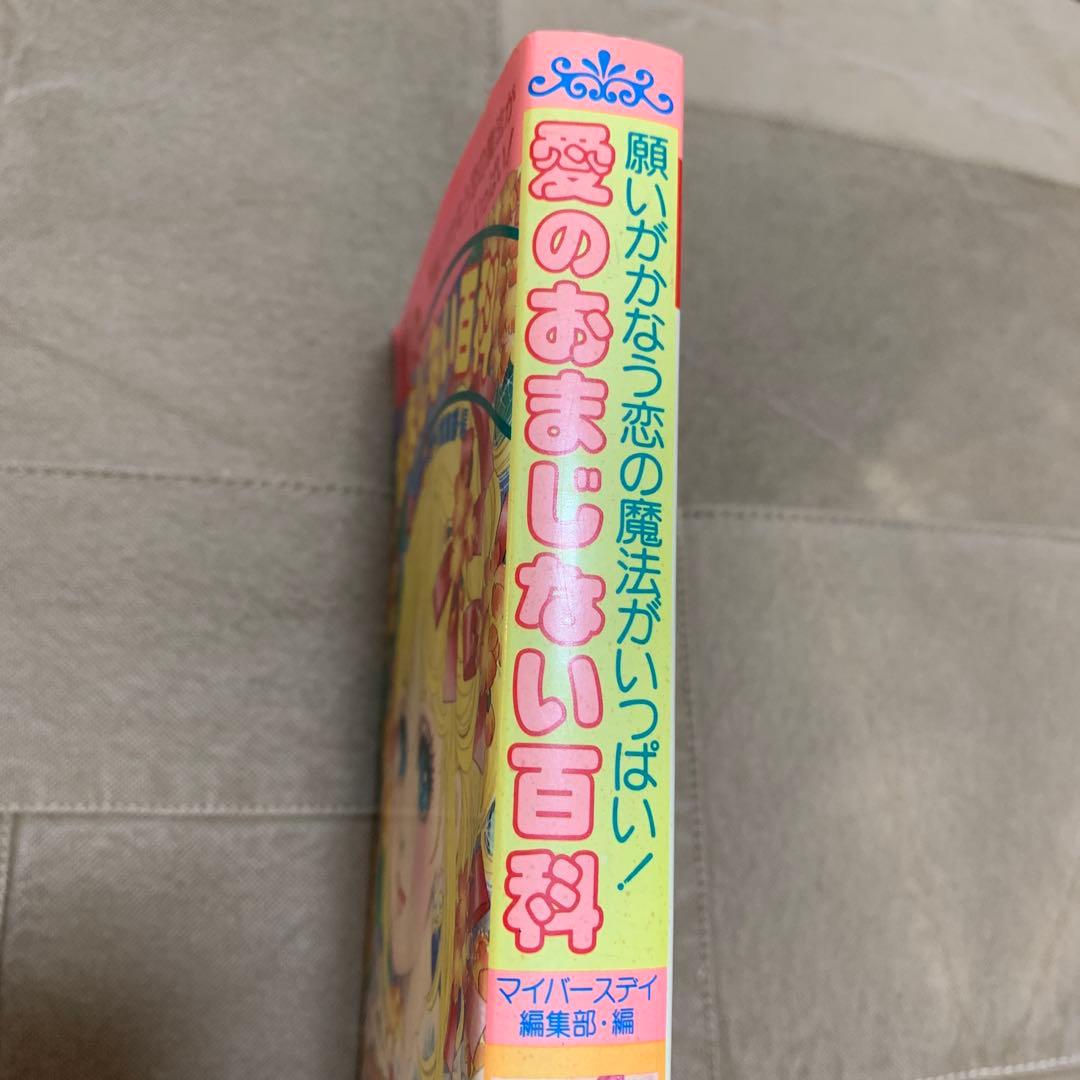 愛のおまじない百科／マイバースデイ編集部(編)