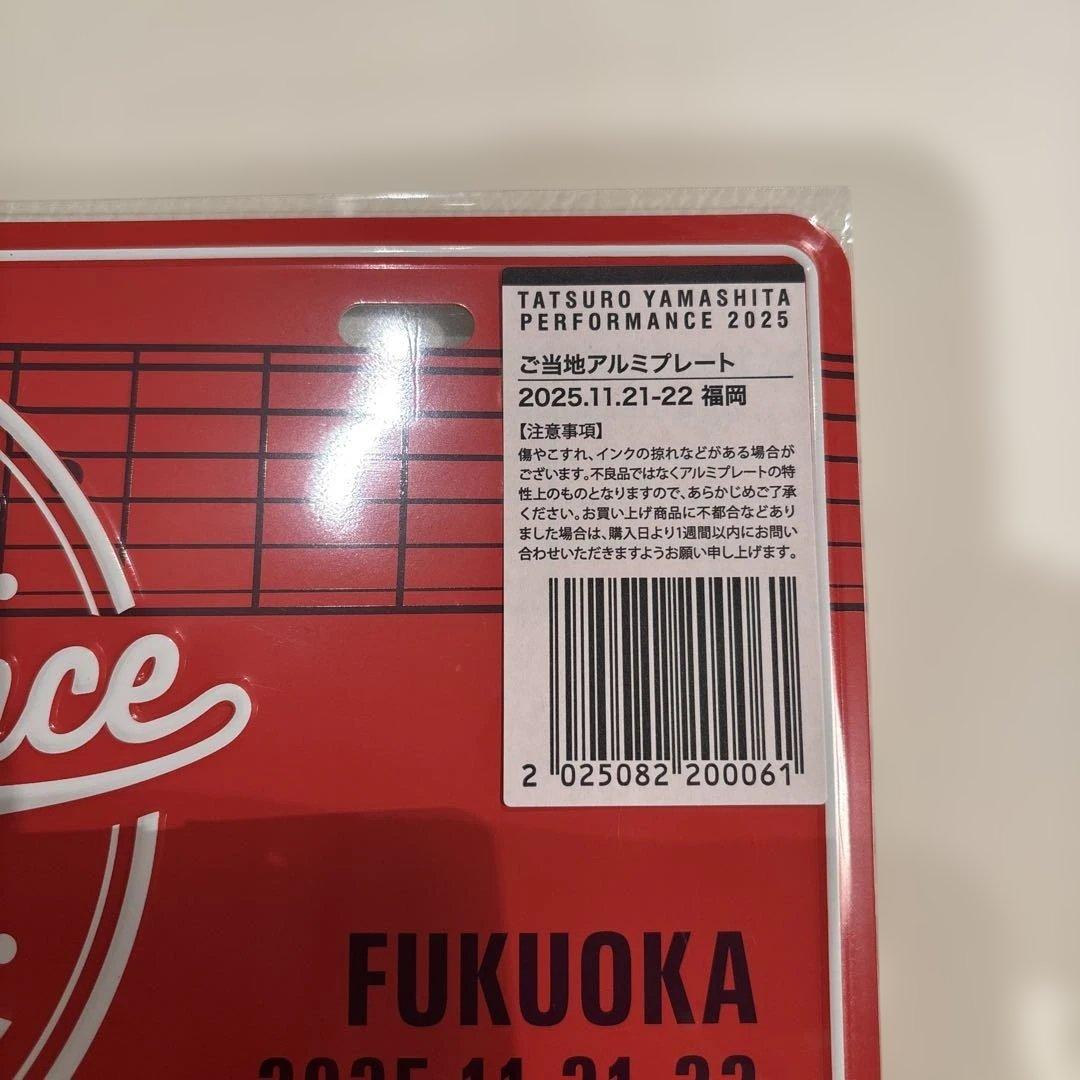 山下達郎 パフォーマンス 2025 プレート - メルカリ