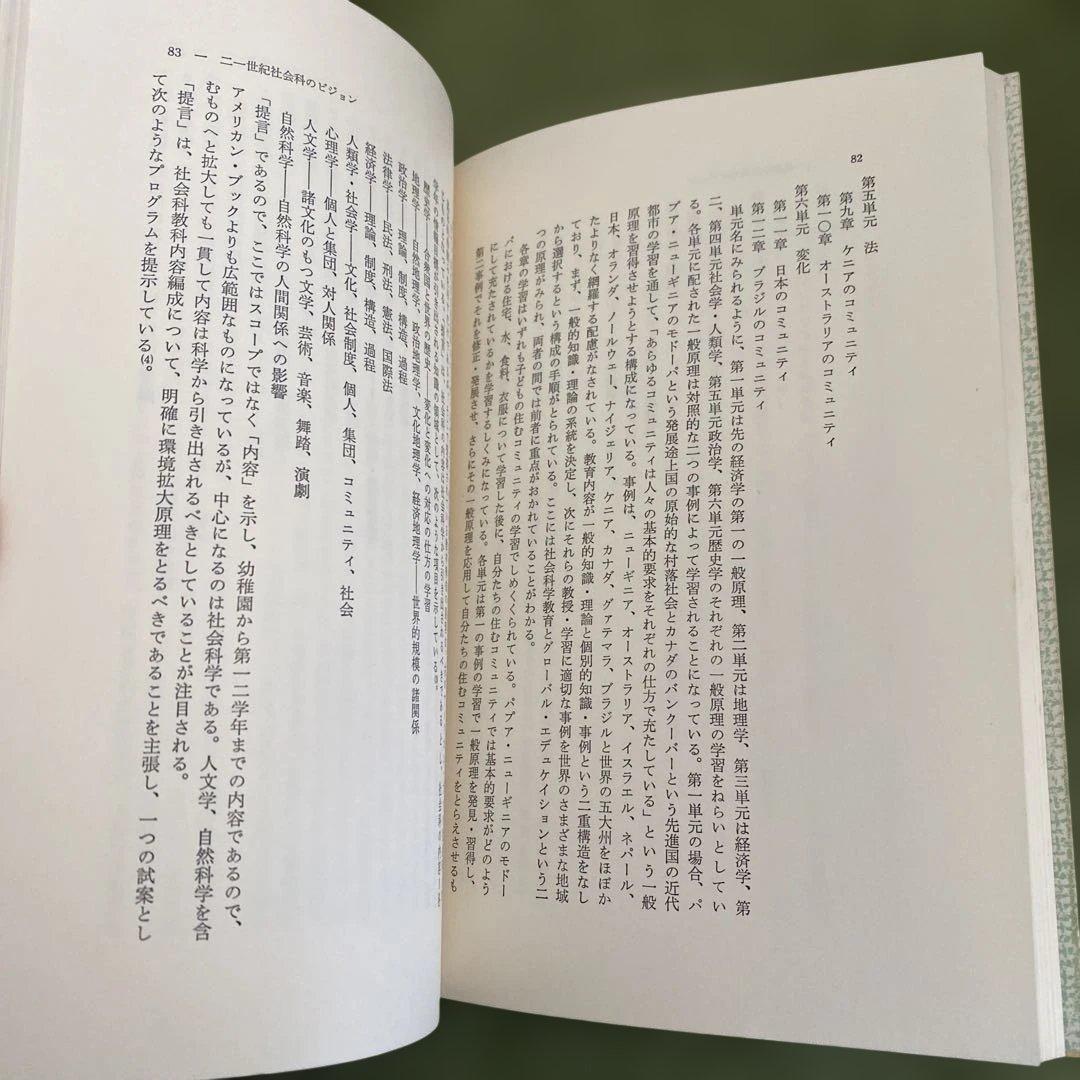 社会科教育の21世紀 社会科教育の21世紀