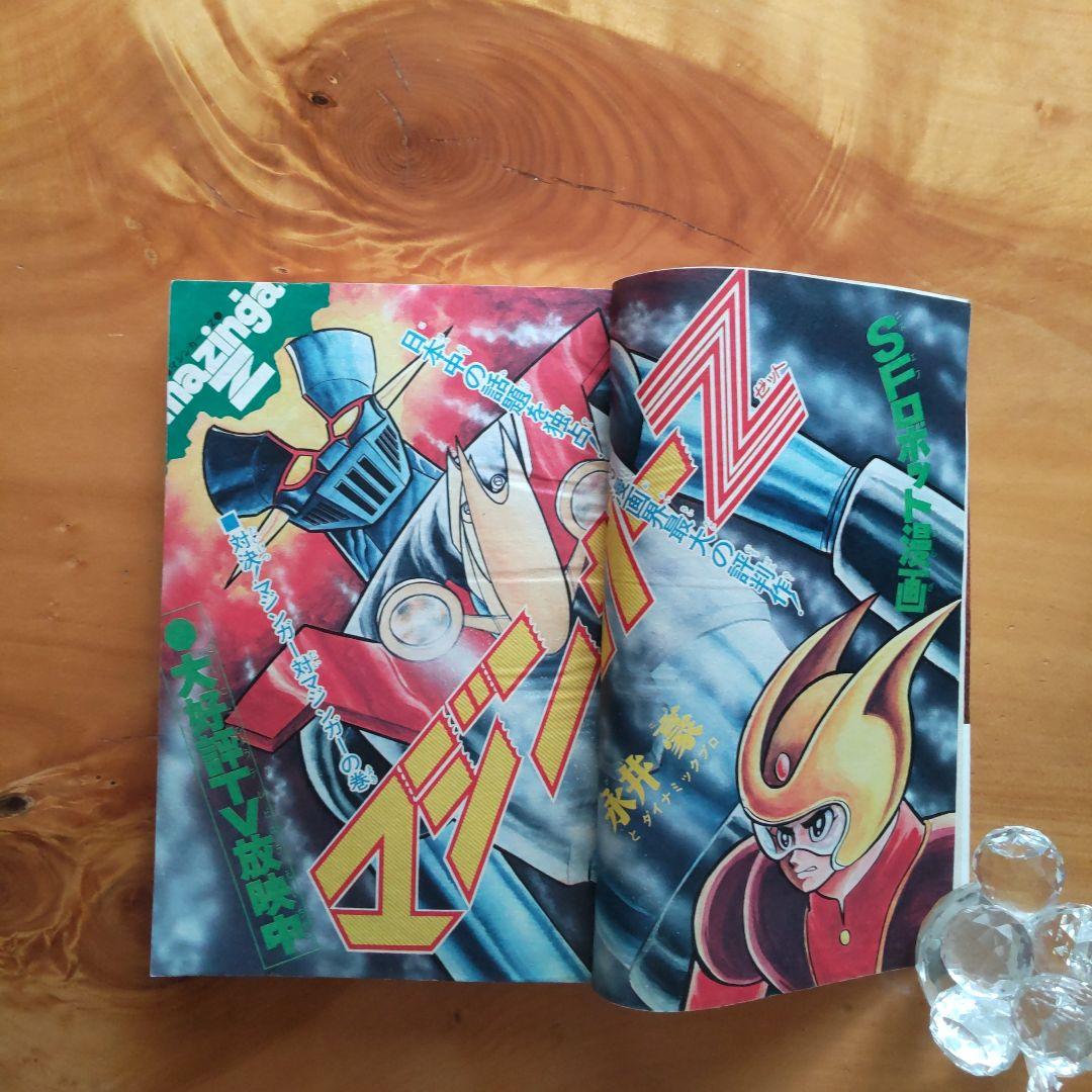 マジンガーZ 永井豪∕週刊少年ジャンプ1973年3号∕男一匹ガキ大将